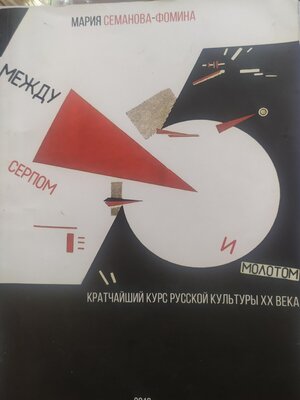 cover image of Между серпом и молотом